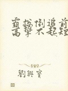 霸总倒追前妻你高攀不起短剧