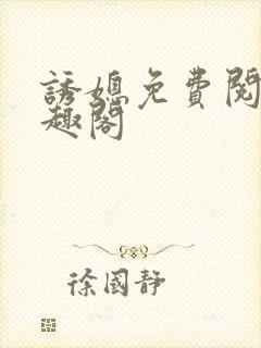 诱媳免费阅读笔趣阁