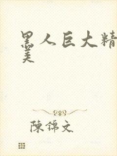 黑人巨大精品欧美封面