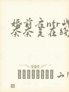 婚前夜ntr岬奈奈美在线播放封面
