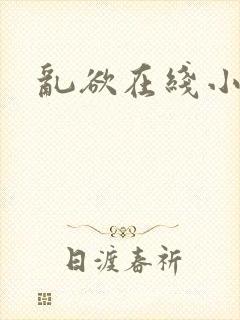 乱欲在线小说封面