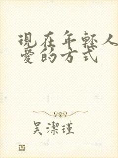 现在年轻人谈恋爱的方式