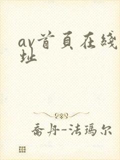 av首页在线网址封面