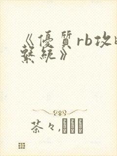 《优质rb攻略系统》