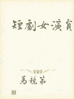 短剧女演员李钊