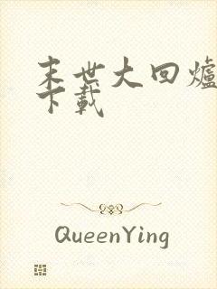 末世大回炉离线下载