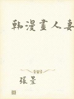 韩漫画人妻封面