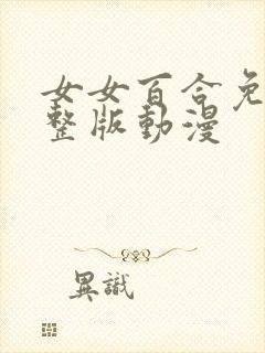 女女百合免费完整版动漫