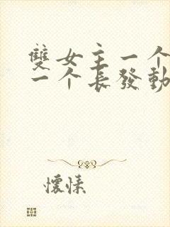 双女主一个短发一个长发动漫