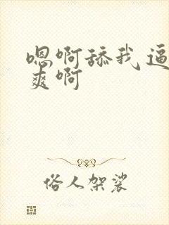 嗯啊舔我逼 好爽啊封面