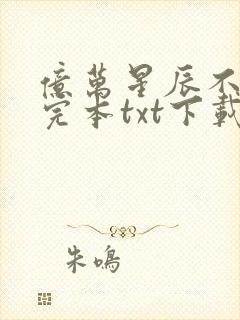 亿万星辰不及你完本txt下载