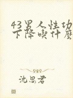 43男人性功能下降吃什么补封面