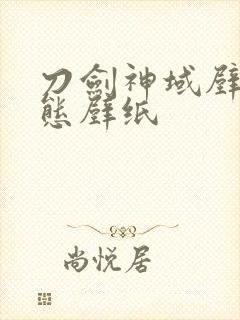 刀剑神域壁纸动态壁纸