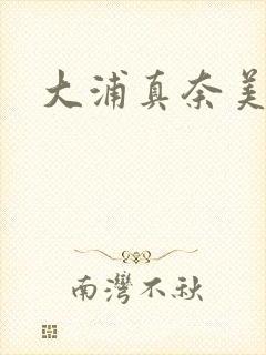 大浦真奈美封面