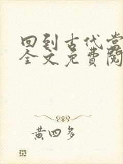 回到古代当皇帝全文免费阅读