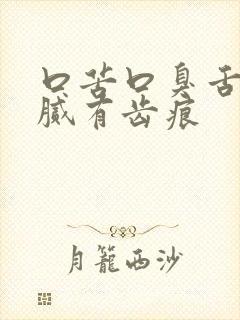 口苦口臭舌苔白腻有齿痕