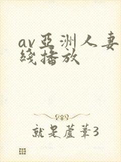 av亚洲人妻在线播放