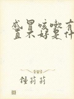 感冒咳嗽有痰一直不好是什么原因