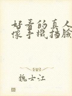 好看的真人女头像手机挡脸