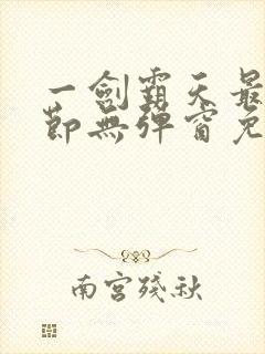 一剑霸天最新章节无弹窗免费阅读封面