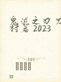 鬼灭之刃 刀匠村篇 2023封面