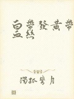 白带发黄带一点血丝