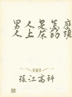 男人是怎么骗女人上床的视频