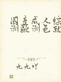 国产成人综合亚洲欧洲色就色封面