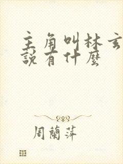 主角叫林玄的小说有什么