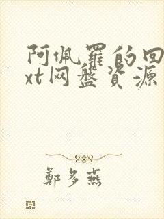 阿佩罗的回忆txt网盘资源