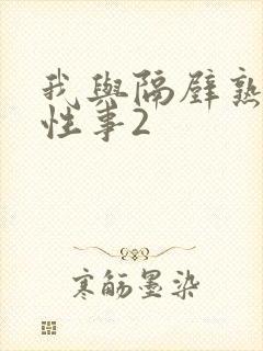 我与隔壁熟妇的性事2