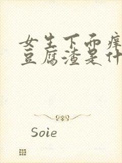 女生下面痒白带豆腐渣是什么原因