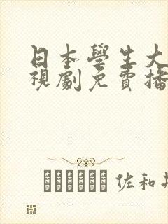 日本学生大叔电视剧免费播放封面