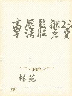 高压监狱2满天星法版免费