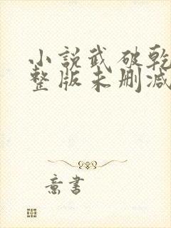 小说武破乾坤完整版未删减小说