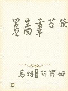 男生舌苔发白怎么回事