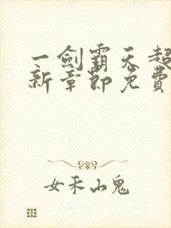 一剑霸天超前最新章节免费阅读