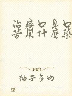 治疗口臭口干口苦用什么药最好封面