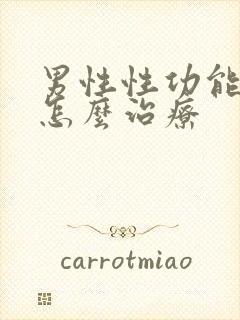 男性性功能衰退怎么治疗封面