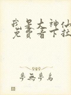 我是大神仙漫画免费看下拉式