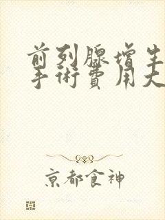 前列腺增生微创手术费用大约多少钱封面