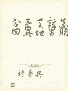 分手了该怎么挽回异地男朋友