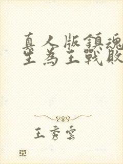 真人版镇魂街天生为王战败剧情攻略