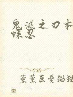 鬼灭之刃本子蝴蝶忍封面