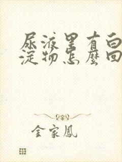 尿液里有白色沉淀物怎么回事