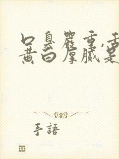 口臭严重,舌苔黄白厚腻是怎么回事