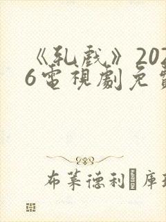 《轧戏》2026电视剧免费观看全集