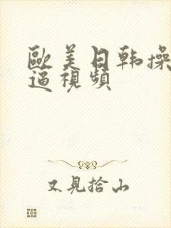 欧美日韩操女人逼视频封面