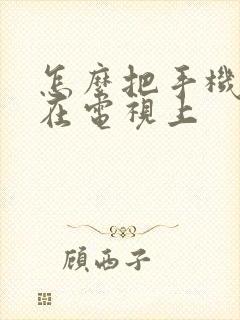 怎么把手机投屏在电视上