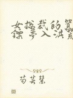 女总裁的嚣张保镖 梦入洪荒封面